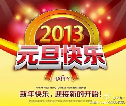 元旦2013新年贺词
